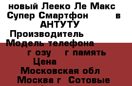Leeco LE MAX 2 6/128 новый Лееко Ле Макс2 Супер Смартфон 165000 в АНТУТУ › Производитель ­ Leeco › Модель телефона ­ LE MAX 2 6г озу/128г память › Цена ­ 14 900 - Московская обл., Москва г. Сотовые телефоны и связь » Продам телефон   